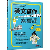英文寫作素養課【書+別冊】