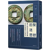 聚斂的迷思：唐代財經技術官僚雛形的出現與文化政治