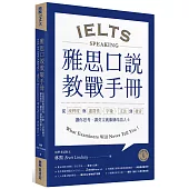 雅思口說教戰手冊：從流利度與連貫性、字彙、文法到發音，讓你思考、講英文就像個母語人士(附QR Code英美雙聲發音)