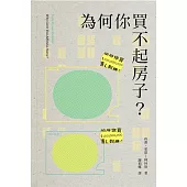 為何你買不起房子?