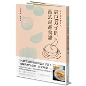 生命與味覺之湯-辰巳芳子的西式湯品食譜