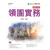 領團實務 - 最新版(第二版) - 附MOSME行動學習一點通