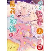 今天開始靠蘿莉吃軟飯! 3
