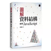 圖解資料結構：使用JavaScript