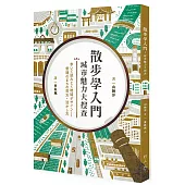 散步學入門：城市魅力大搜查