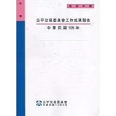 公平交易委員會工作成果報告 ‧中華民國109年[附光碟]