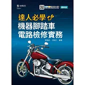 達人必學：機器腳踏車電路檢修實務