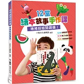 《12堂繪本故事手作課：捲捲姐姐開課囉!》