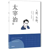 太宰治：生而為人，我很抱歉，一本書讀懂日本頹廢文豪太宰治