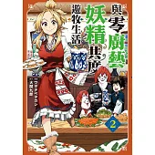 與零廚藝妖精共度遊牧生活 2