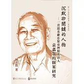 沉默卻關鍵的人物：一貫道基礎忠恕臺灣開荒前人袁翥鶚的個案研究