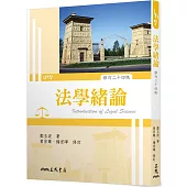 法學緒論(修訂二十四版)