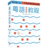 粵語(香港話)教程(修訂版)(錄音掃碼即聽版)