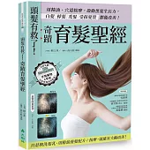 頭髮有救了!奇蹟育髮聖經：用精油、穴道按摩，啟動黑髮生長力，白髮、掉髮、禿髮、受損髮質都能改善!