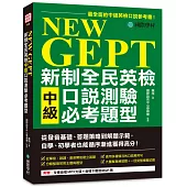 NEW GEPT 新制全民英檢中級口說測驗必考題型：從發音基礎、答題策略到解題示範，自學、初學者也能循序漸進獲得高分(附全書音檔MP3光碟 + 音檔下載連結QR碼)