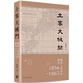 土客大械鬥：廣東土客事件研究1856-1867