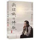 我認識的佛教(增編版)