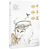 好牛.好年.好運：林煥彰詩畫集
