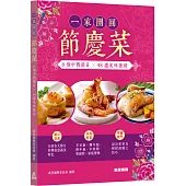 一家團圓節慶菜：6個中西節日x48道美味佳餚