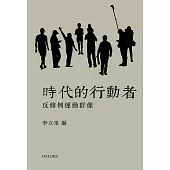 時代的行動者：反修例運動群像