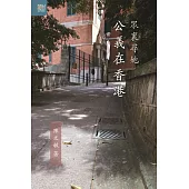 眾裏尋她：公義在香港