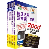 110年新北捷運招考(營運類-儲備幹部)套書(不含軌道運輸及輕軌實務)(贈英文單字書、題庫網帳號、雲端課程)