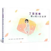 丁窈窕樹：樹 á 跤 ê 自 由 夢