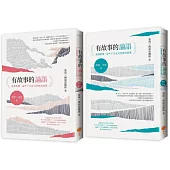 【有故事的論語套書】(兩冊)：《有故事的論語〔學習.處世篇〕》+《有故事的論語〔修養.天地篇〕》
