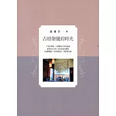 古厝聚攏的時光(全彩)