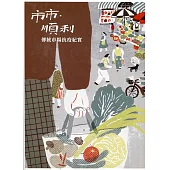 市市.順利：傳統市場抗疫紀實