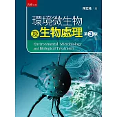 環境微生物與生物處理(3版)