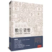 數位貨幣：從傳統到創新，從國際到台灣
