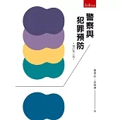 警察與犯罪預防(3版)