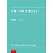 營建工程法律實務QA(一)