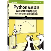 Python程式設計與程式競賽解題技巧