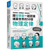 跟科學家一起認識構築世界的50個物理定律：發現契機x原理解說x應用實例