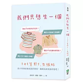 我們只想生一個：1+1等於1，也很好