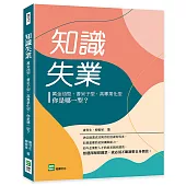 知識失業：萬金油型、書呆子型、高專業化型，你是哪一型?