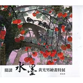 閱讀水墨 黃光男繪畫特展