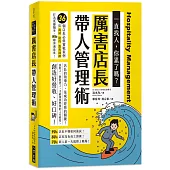 厲害店長帶人管理術(二版)：36個店長必修實戰案例!從面試、接待、教育訓練，打造低離職率、100%顧客滿意度!