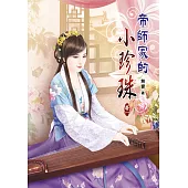 帝師家的小珍珠01