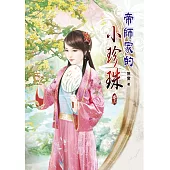 帝師家的小珍珠03