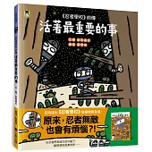 《忍者學校》前傳：活著最重要的事