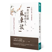 我只是個有趣的凡人：蘇東坡