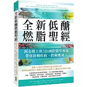 全新低醣燃脂聖經：阿金博士與3位國際醫學專家帶你扭轉疾病、終極瘦身!