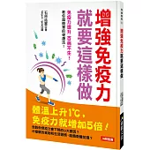 增強免疫力就要這樣做