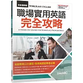 職場實用英語完全攻略 (全新增修版)【書+別冊+電腦互動學習軟體】