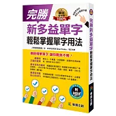 完勝新多益單字 輕鬆掌握單字用法