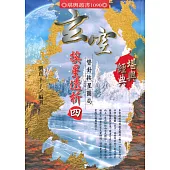 玄空挨星透析(四)：替卦埃星圖局