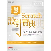Scratch 元件堆疊動畫遊戲設計寶典